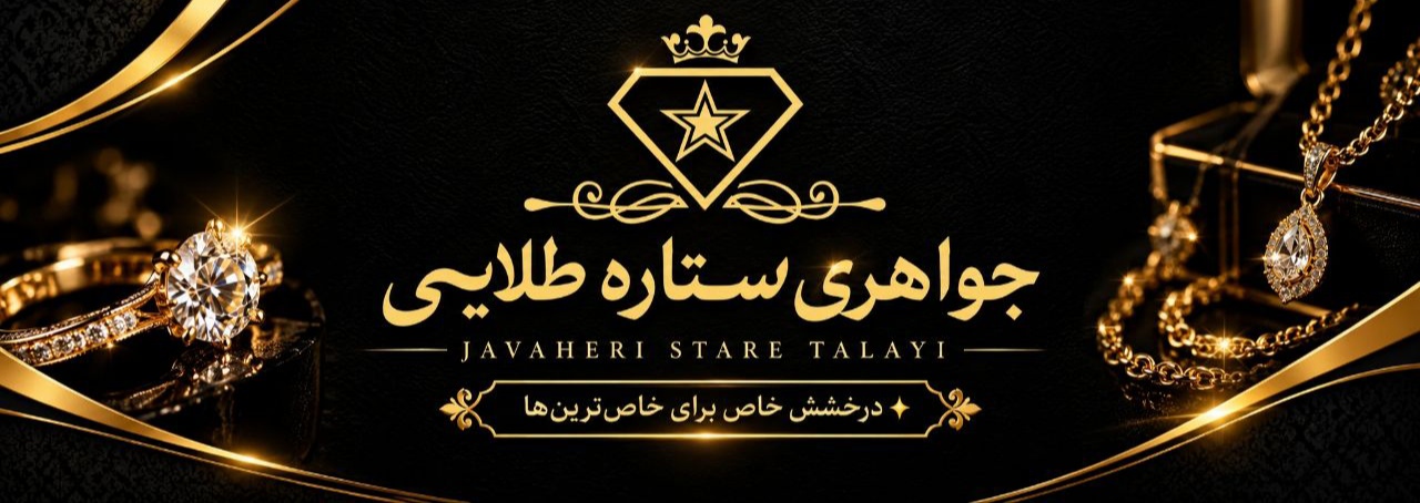 جواهری ستاره طلایی