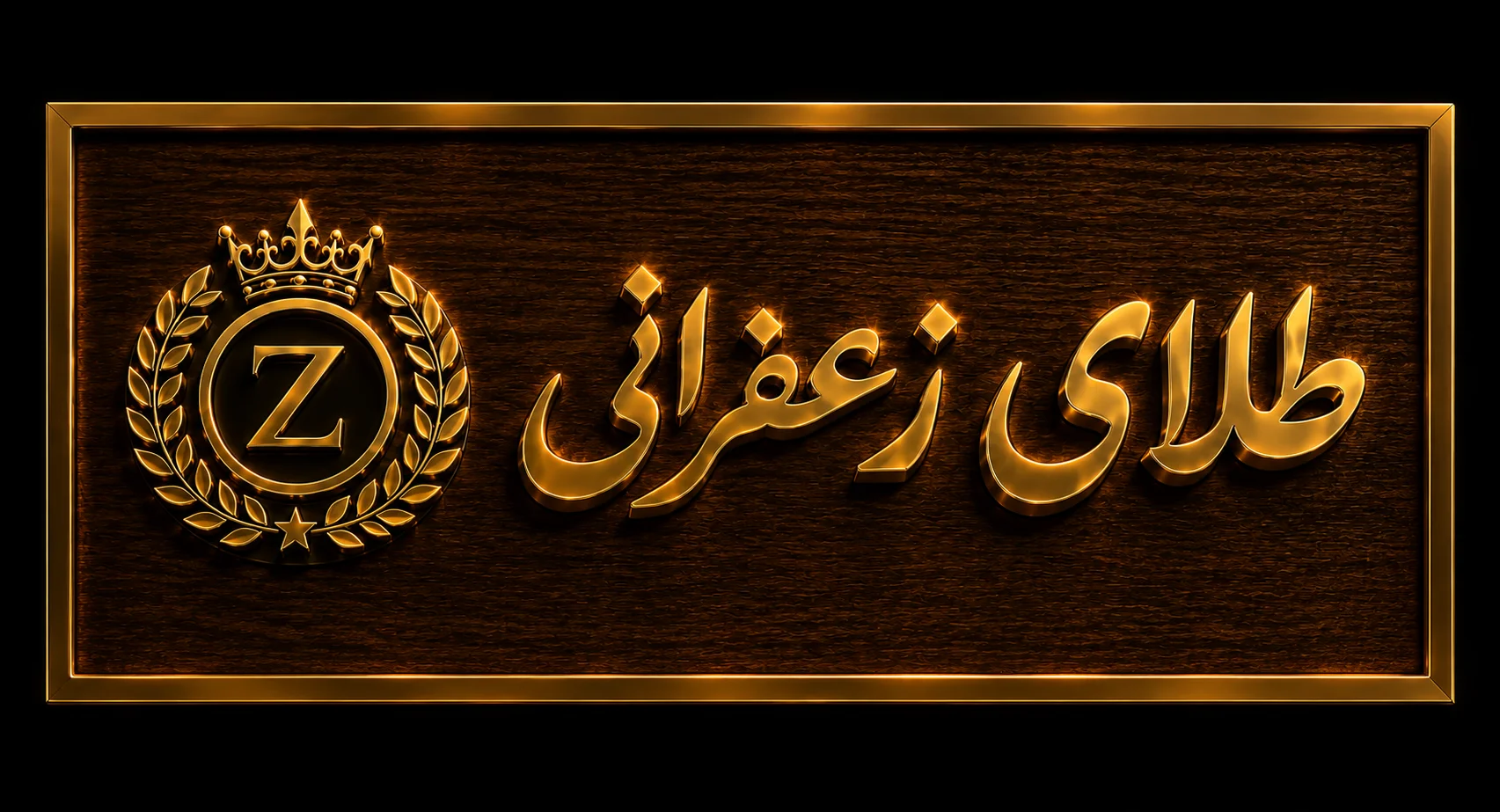 طلای زعفرانی