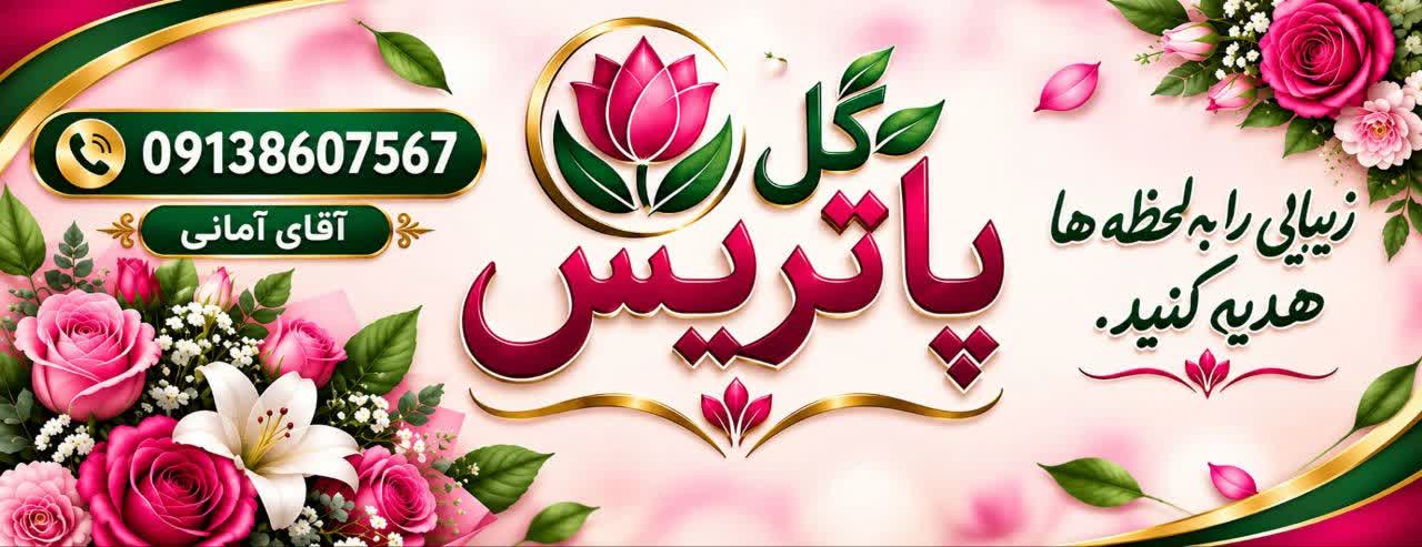 گل پاتریس