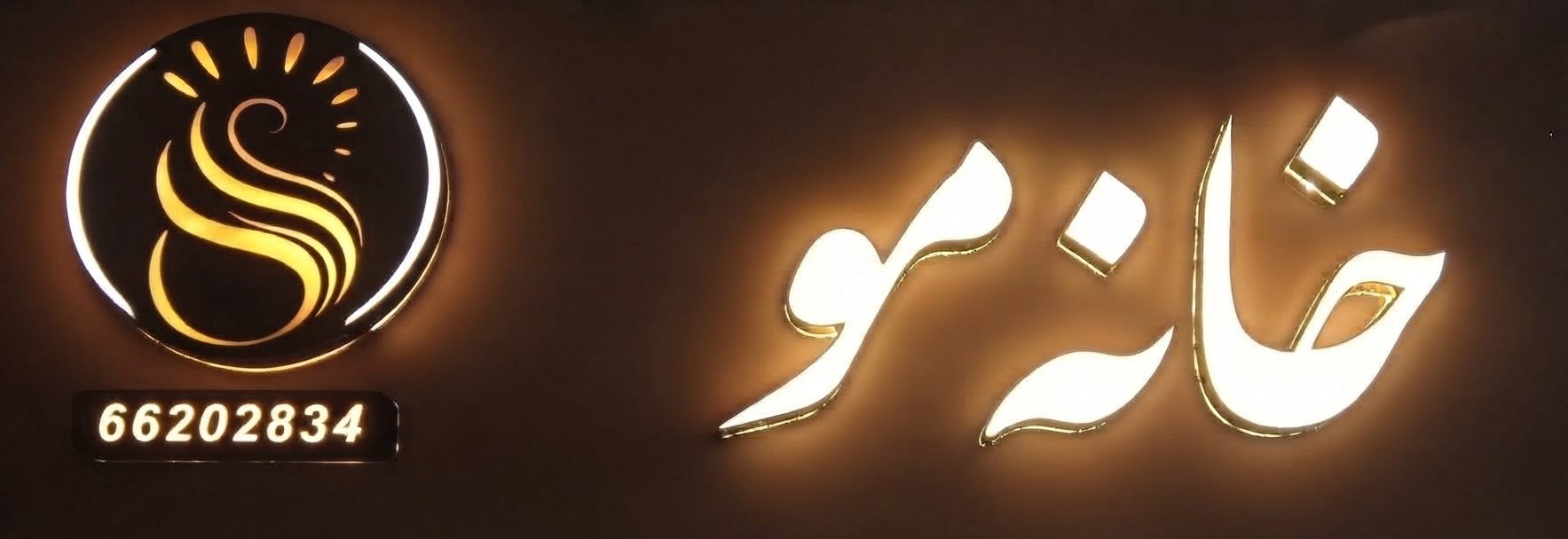خانه مو تهران