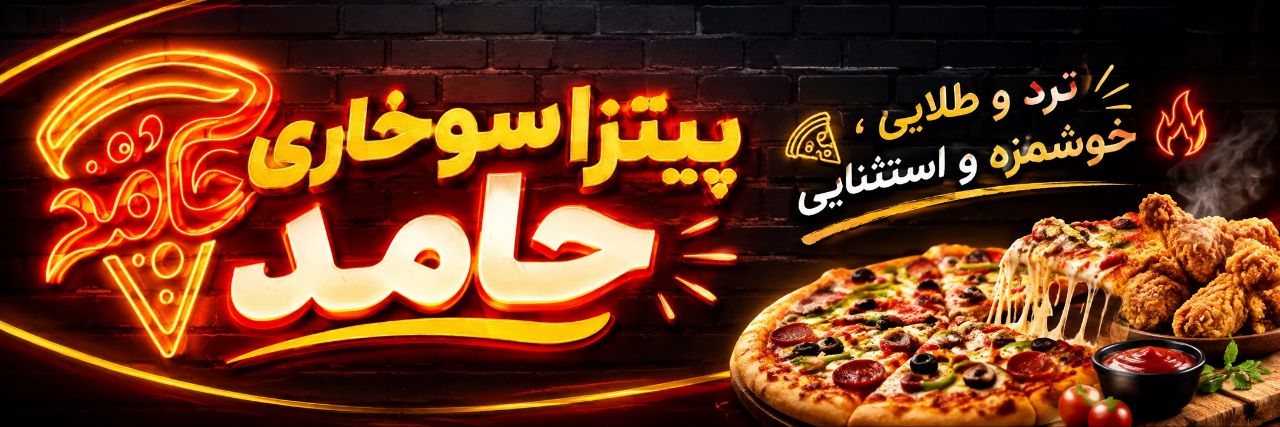 پیتزا سوخاری حامد