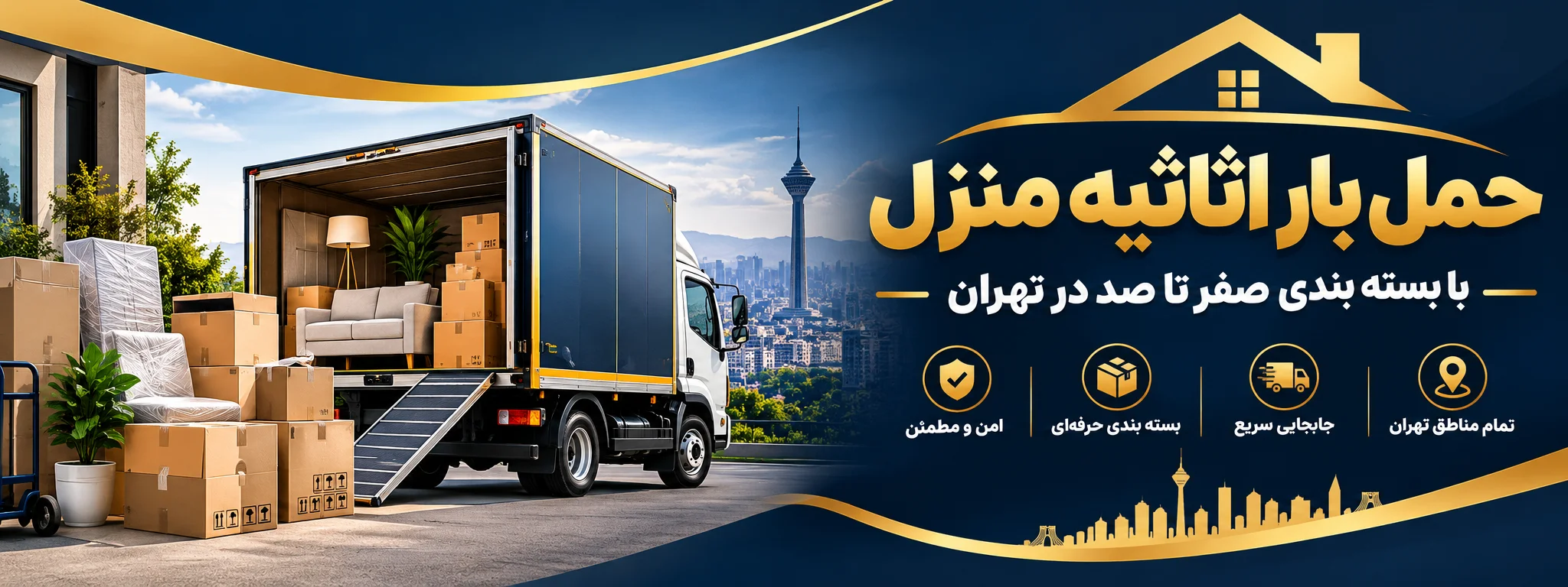 حمل بار اثاثیه منزل با بسته بندی صفر تا صد کل مناطق تهران
