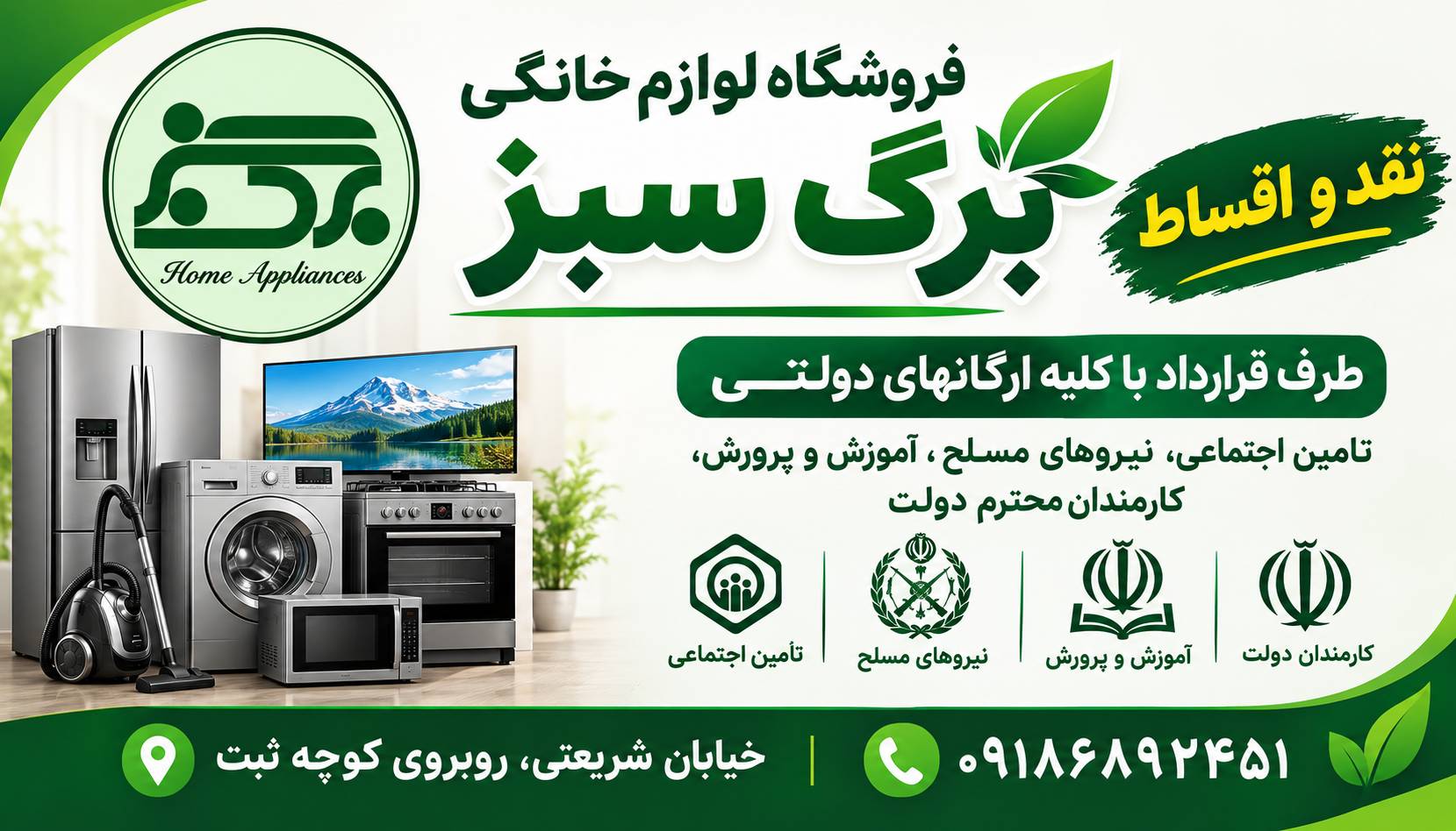✨ فروشگاه لوازم خانگی برگ سبز ✨نقد اقساط طرف قرارداد، باکلیه ارگانهای دولتی، نیروهای مسلح، تامین اجتماعی، آموزش پرورش، کارمندان محترم دولت✨