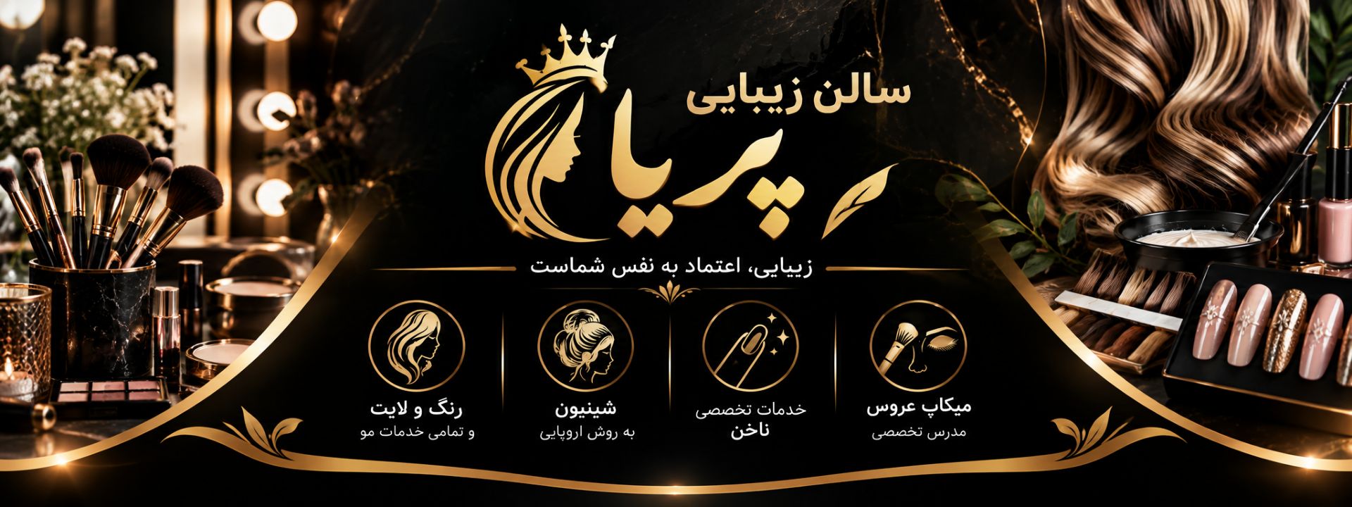 مدرس تخصصی میکاپ عروس ، ارائه خدمات تخصصی ناخن ، شینیون به روش اروپایی ، رنگ و لایت و تمامی خدمات مو