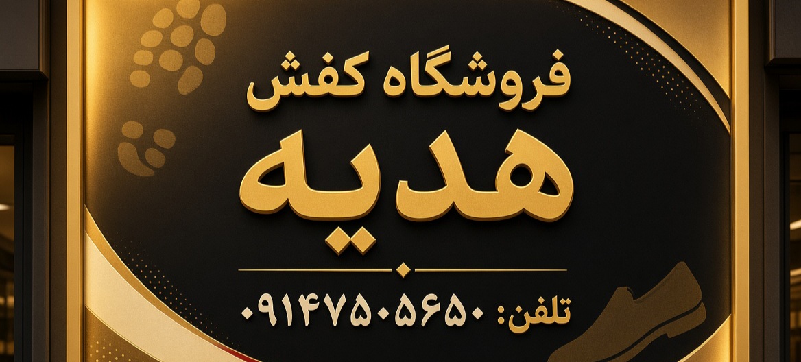 فروشگاه کفش هدیه