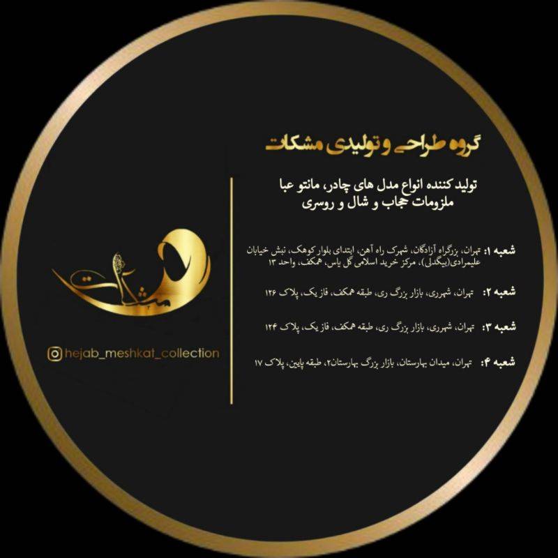 لوگو حجاب مشکات ( تولید کننده ی چادر ، مانتو ، عبا )