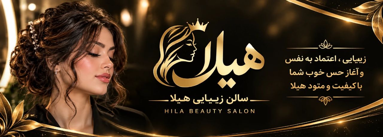 سالن زیبایی و آرایشی هیلا