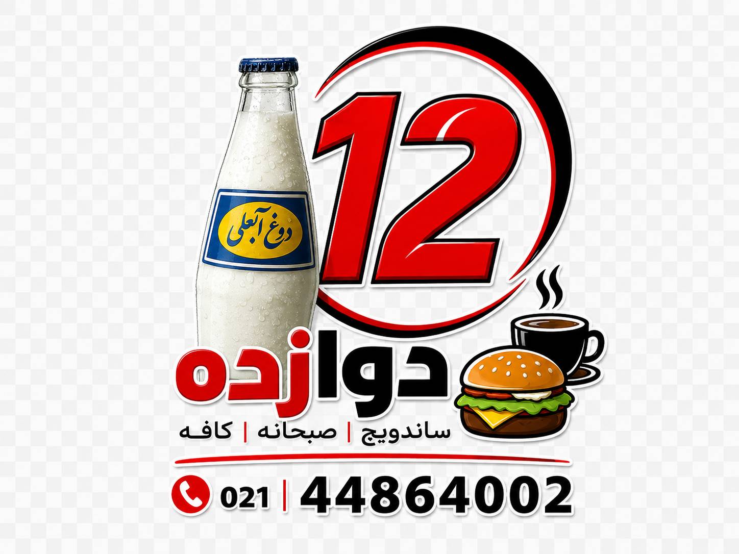 لوگو کافه فست فود 12