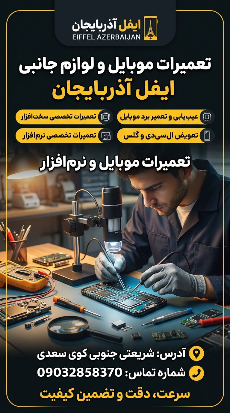 لوگو تعمیرات موبایل  ایفل آذربایجان