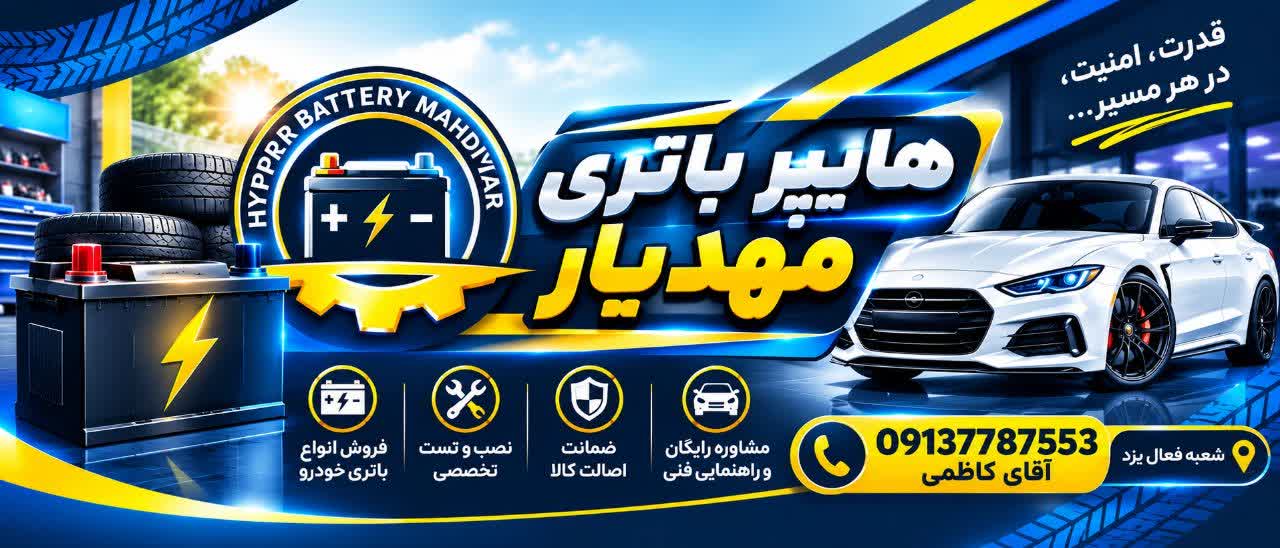 امداد سیار باطری و باطری سازی