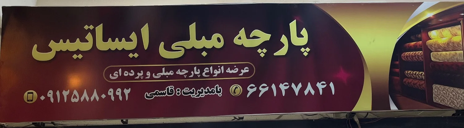 پارچه مبلی ایساتیس