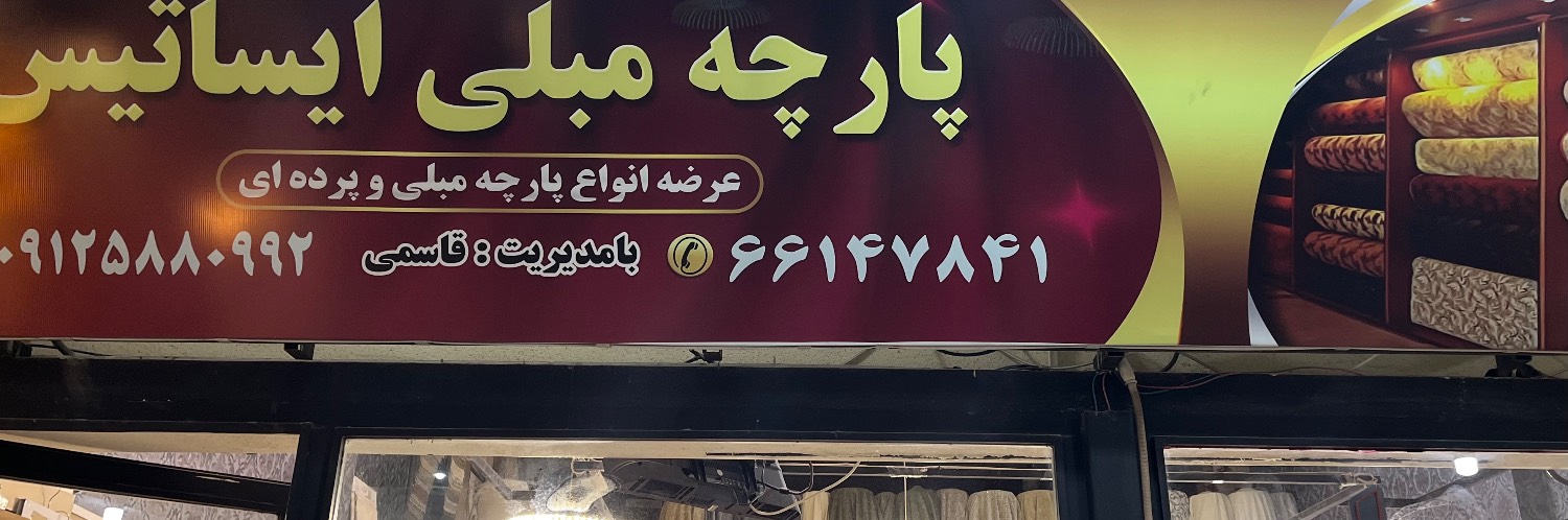 لوگو پارچه مبلی ایساتیس