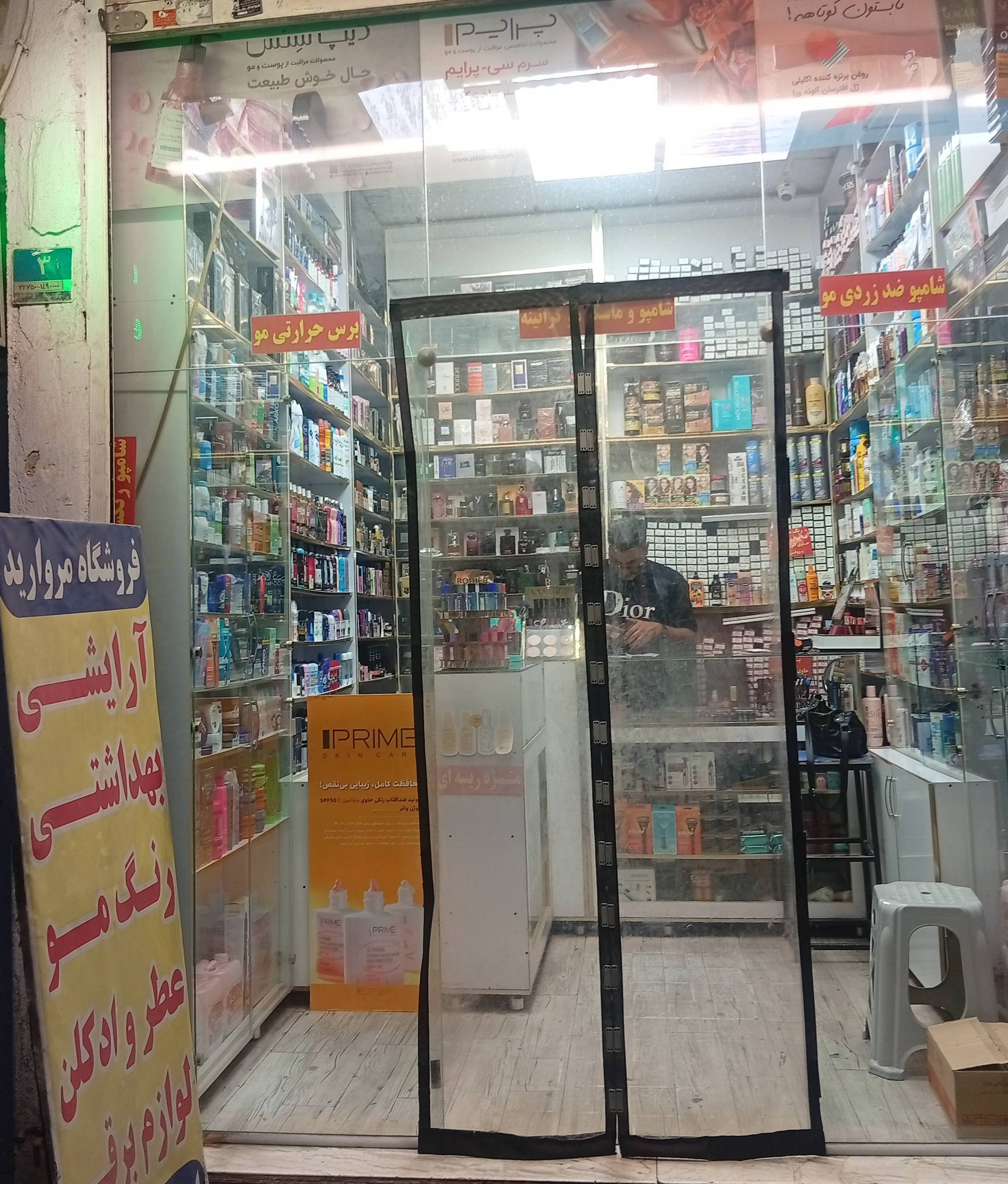 گالری فروشگاه لوازم آرایشی و بهداشتی مروارید سلسبیل