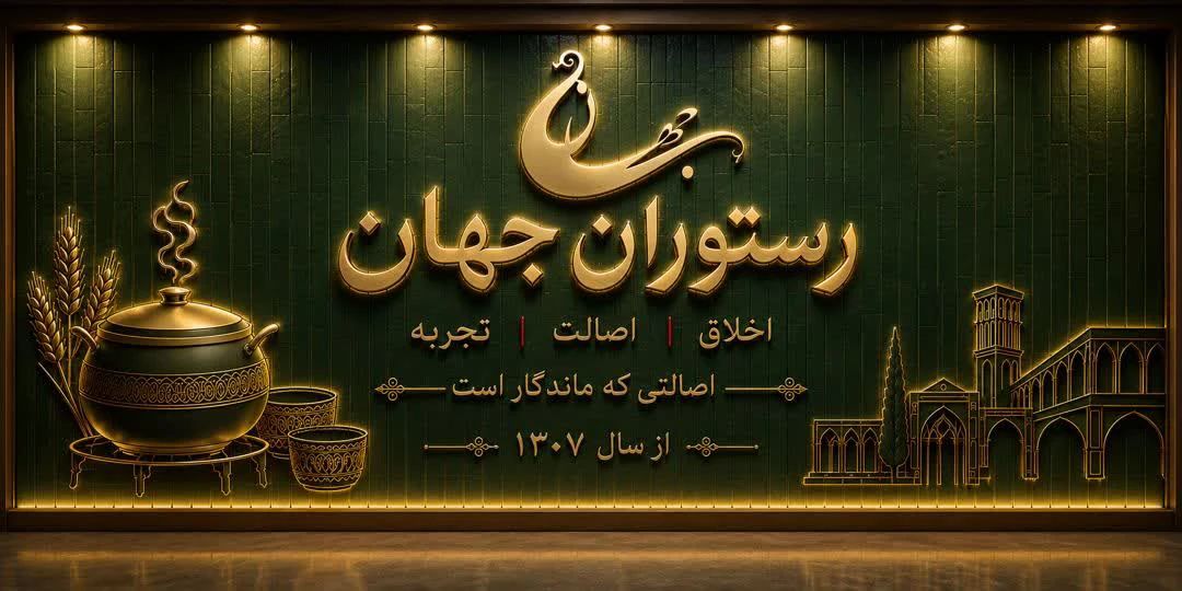 رستوران جهان