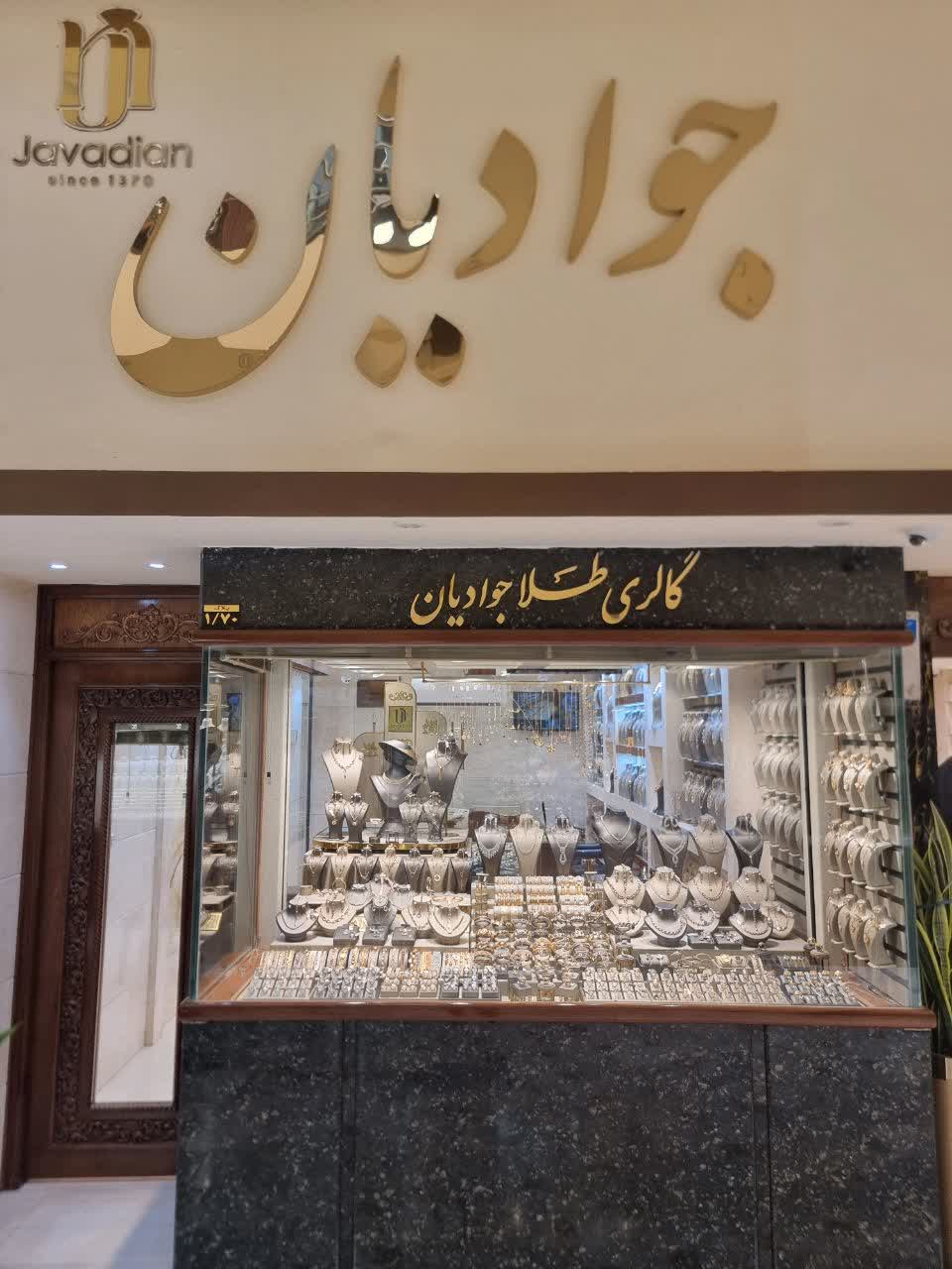 گالری گالری طلا جوادیان