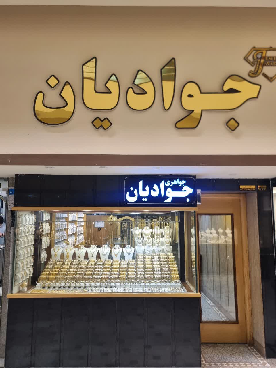گالری گالری طلا جوادیان
