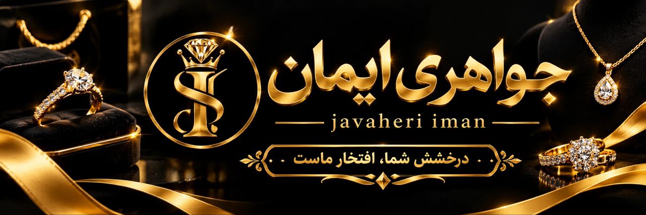 جواهری ایمان
