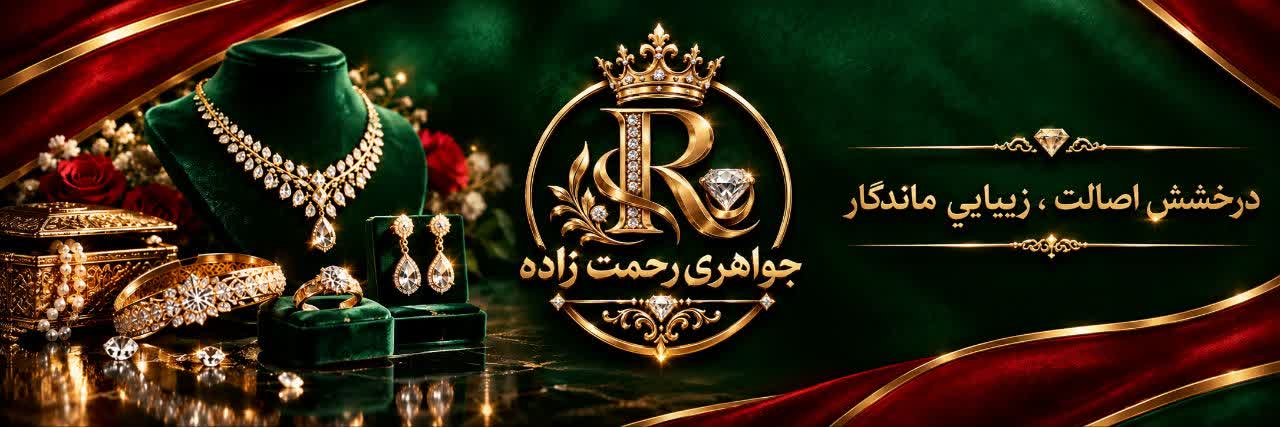 جواهری رحمت زاده