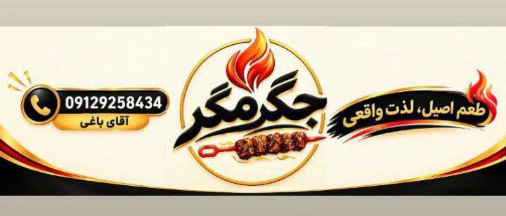 جگرمگر