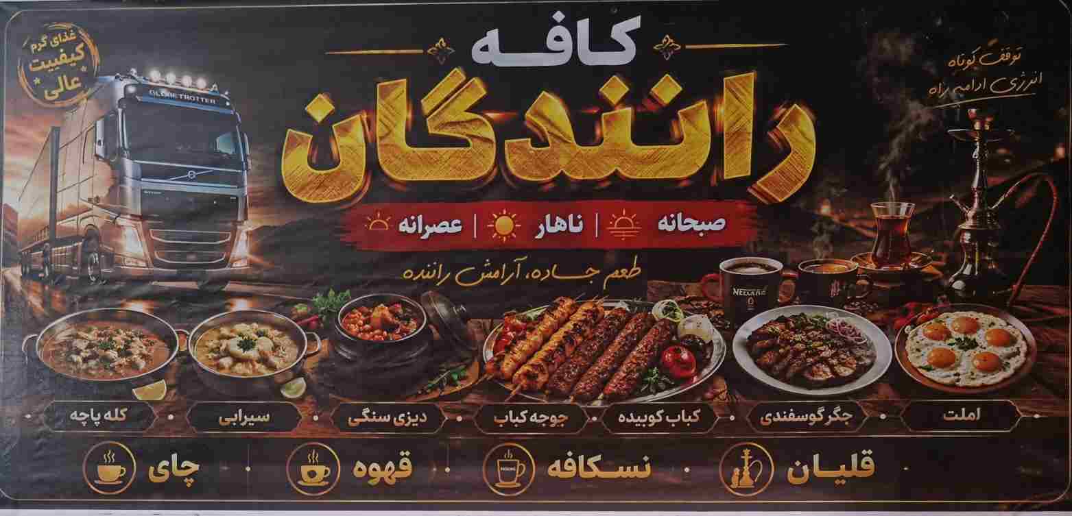 لوگو کافه رستوران رانندگان