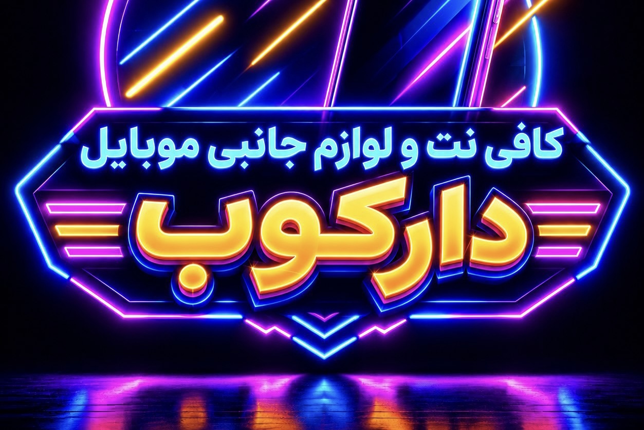 کافی نت و لوازم جانبی موبایل دارکوب
