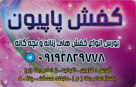 گالری کفش پاپیون