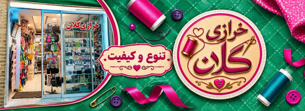 خرازی کلان یزد
