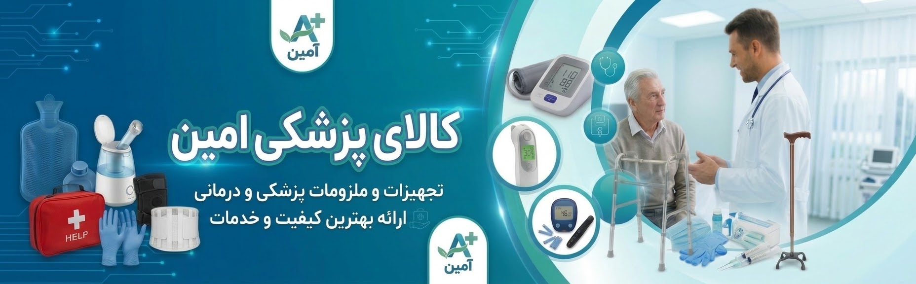 کالا و تجهیزات پزشکی امین جهرم