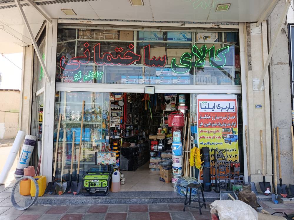 لوگو کالای ساختمانی کاظم لو
