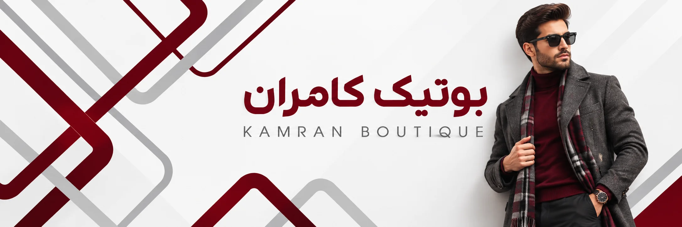 بوتیک کامران