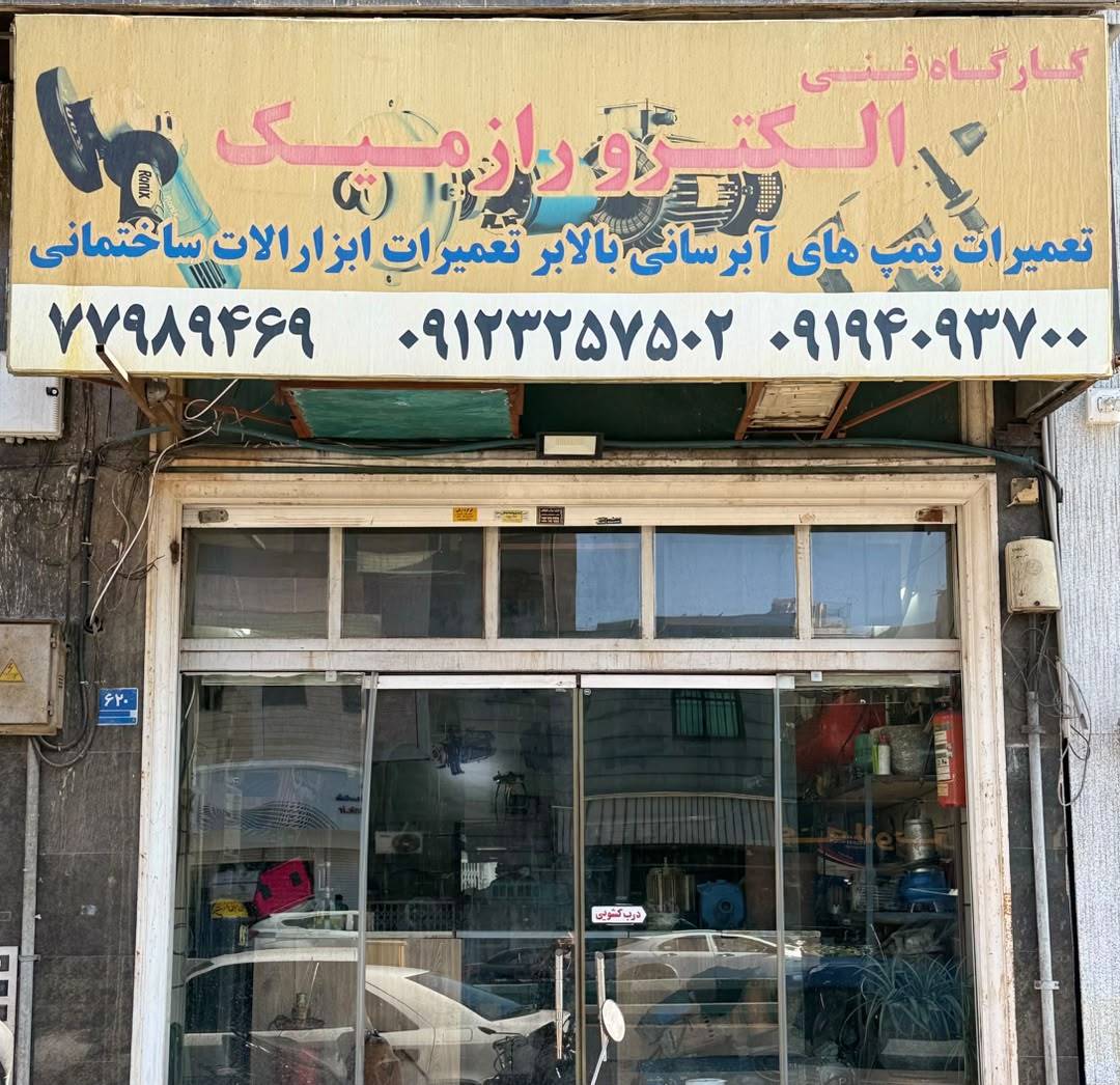 گالری کارگاه الکترو رازمیک/تخصص/فناوری