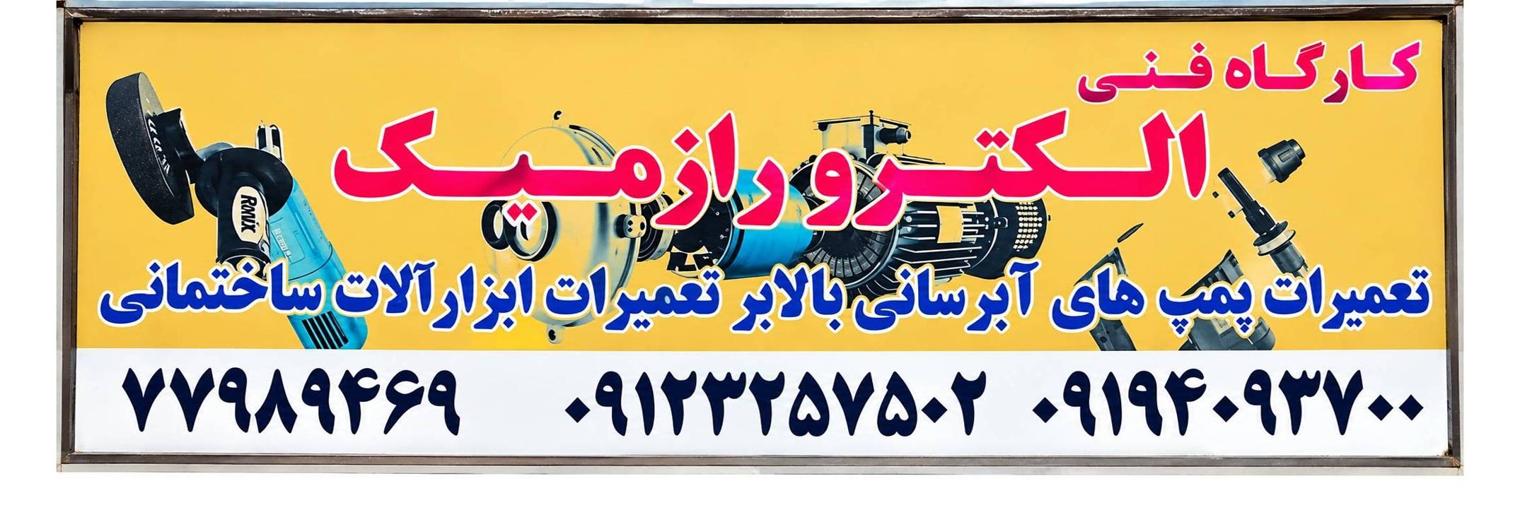 کارگاه الکترو رازمیک/تخصص/فناوری