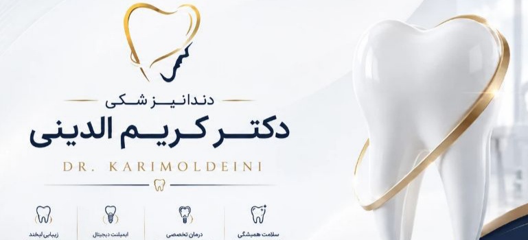 کلینیک دندانپزشکی دکتر کریم الدینی