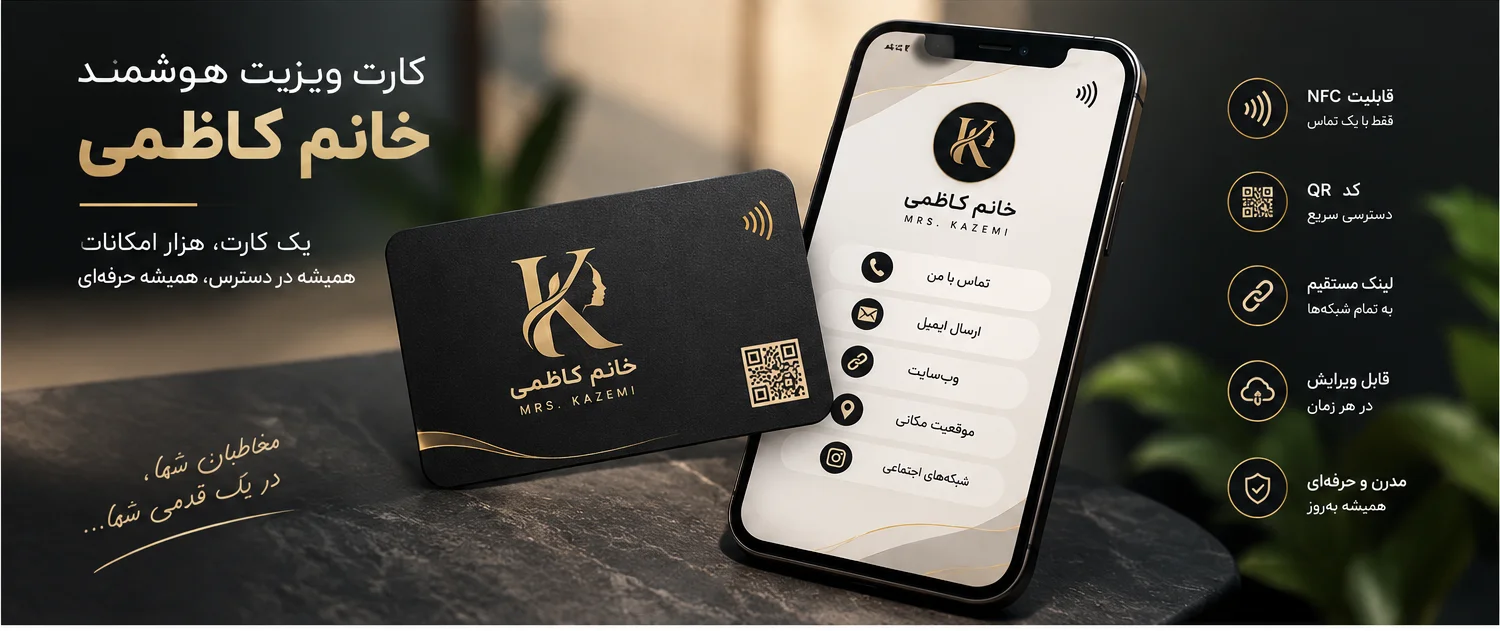 طراح کارت ویزیت هوشمند🌸
