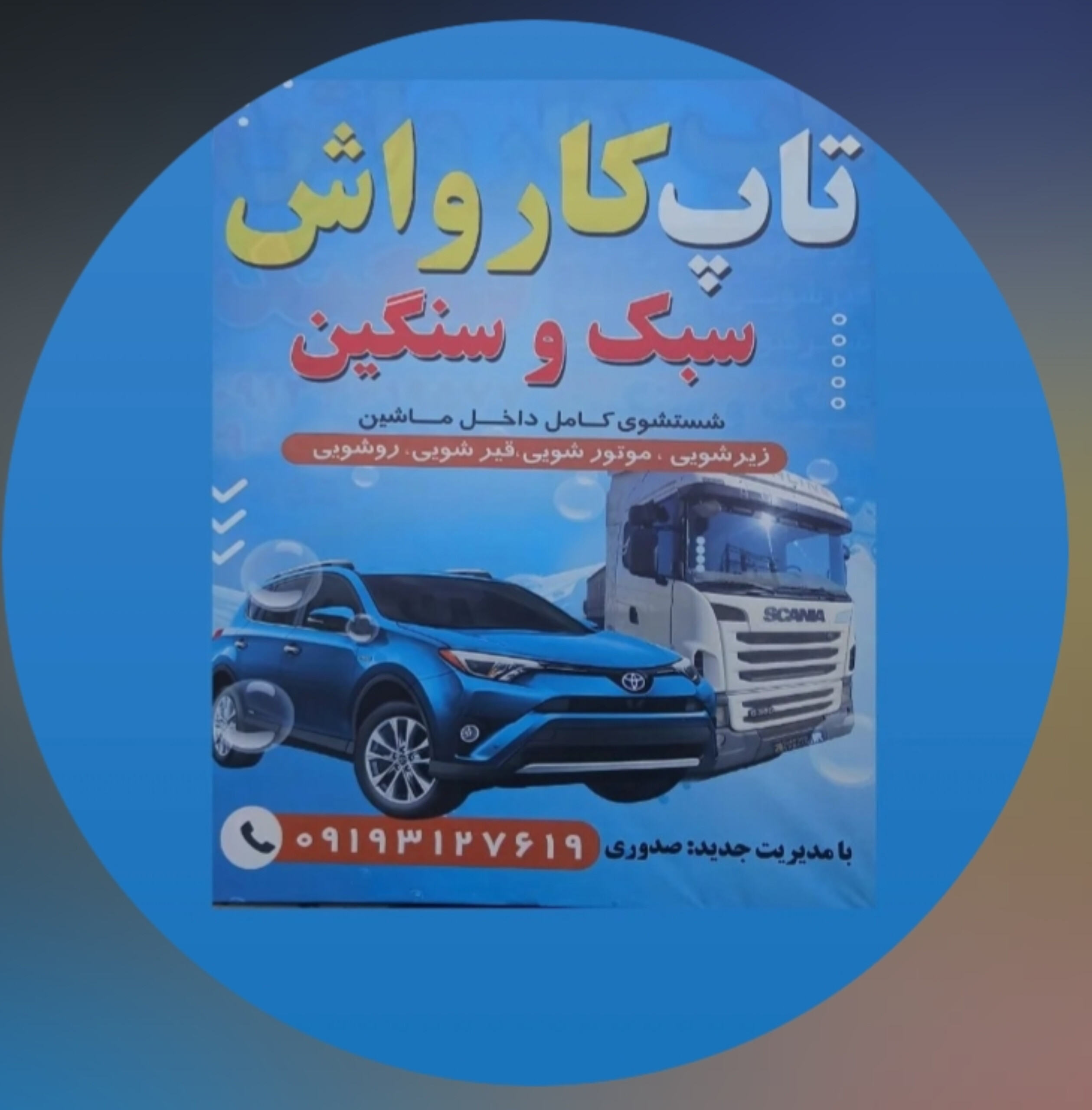 لوگو کاشان کارواش-تاپ