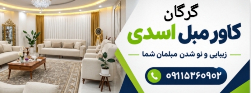 کاور مبل اسدی گرگان
