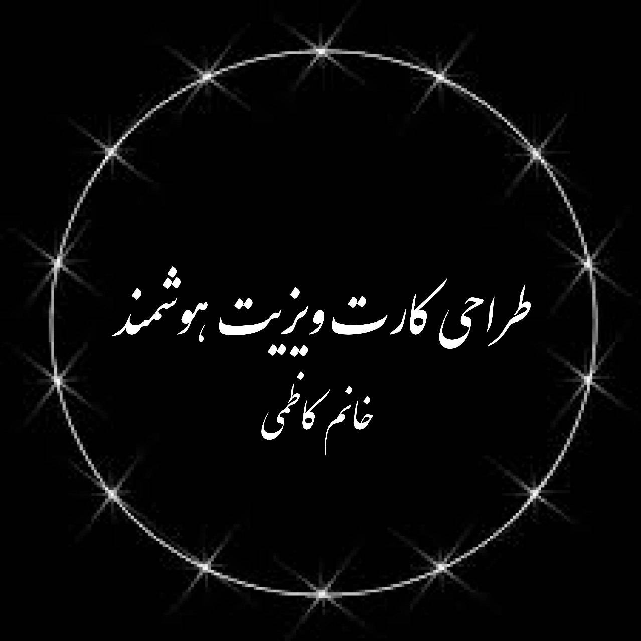 لوگو طراحی کارت ویزیت هوشمند🌸