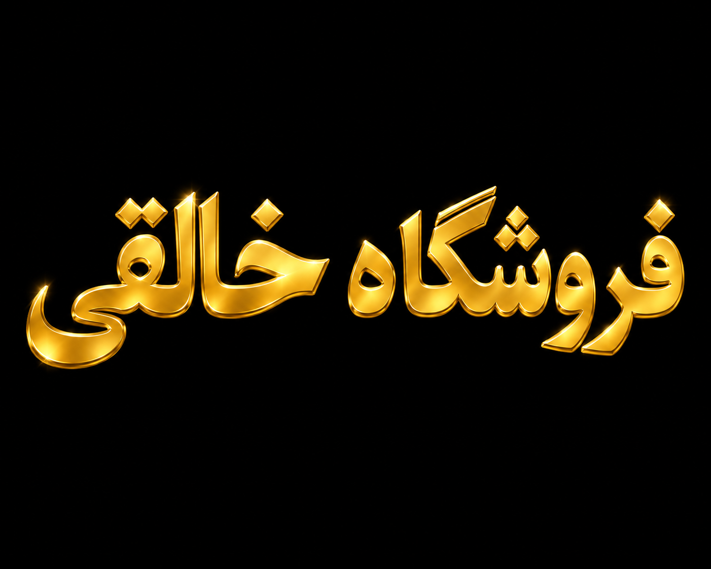 فروشگاه خالقی . پرده . لمینیت . کاغذ دیواری .دروازه شمیران