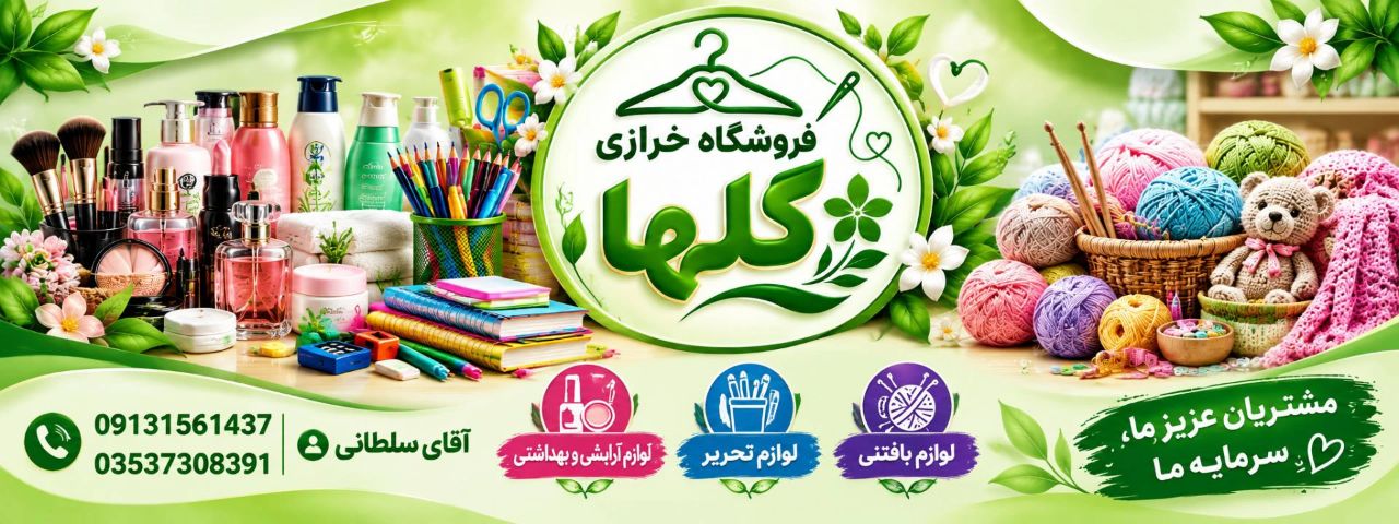 فروشگاه خرازی گلها