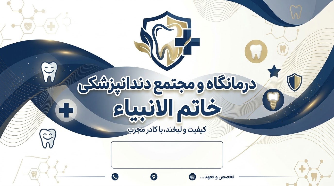 درمانگاه دندانپزشکی جهرم