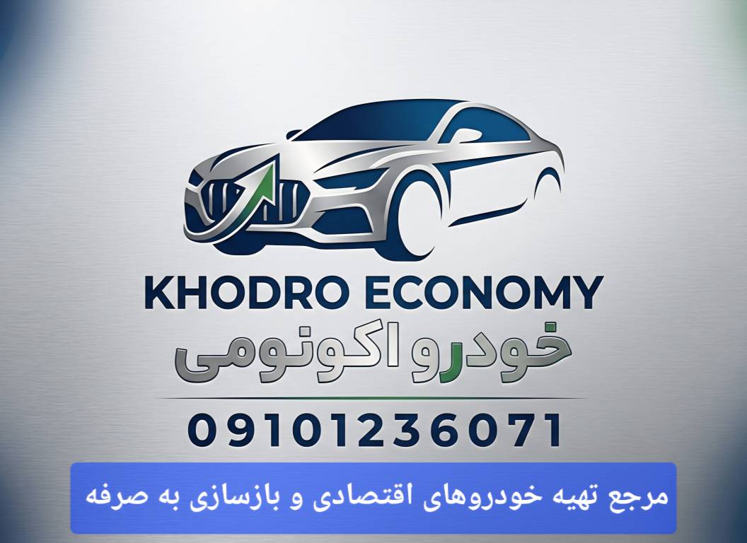 گالری تهیه خودرو آکونومی 🚗