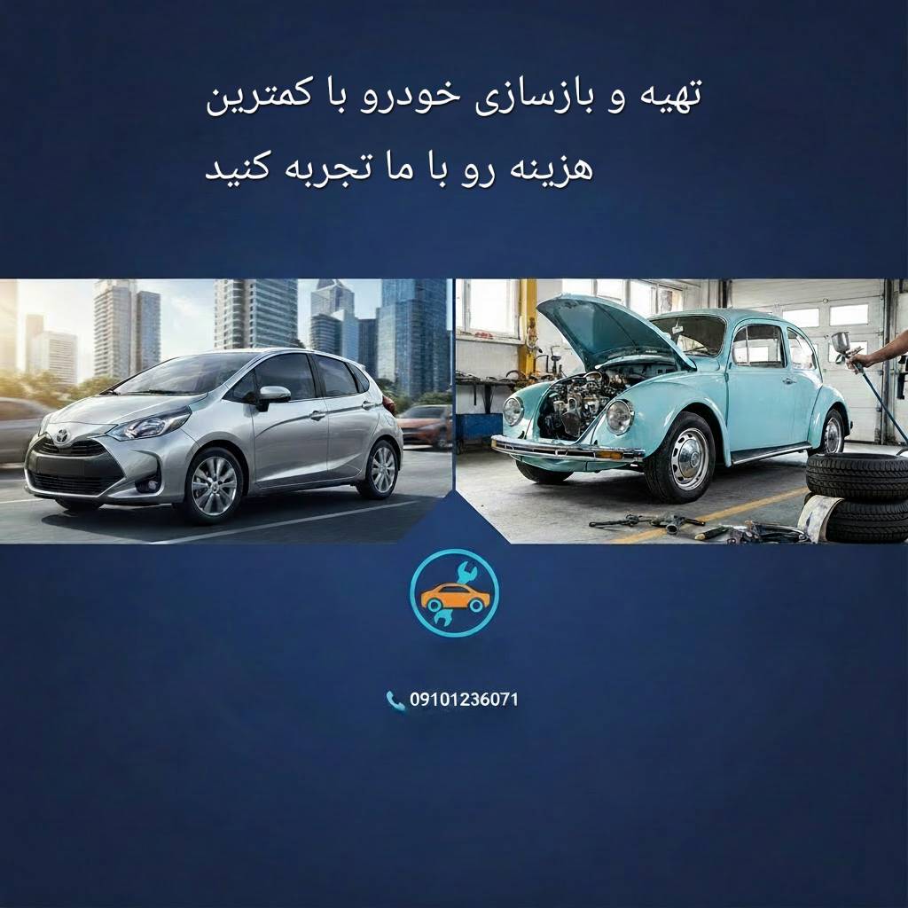 گالری تهیه خودرو آکونومی 🚗