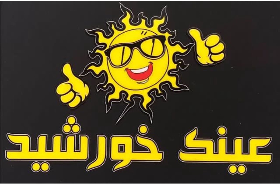 لوگو اپتیک خورشید