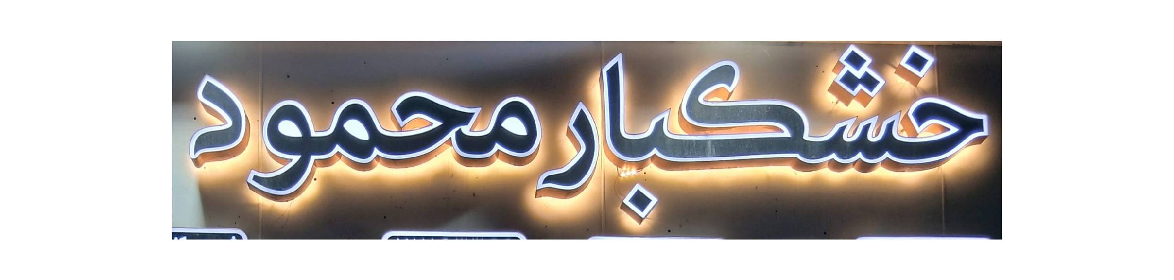 خشکبار  محمود / دلاوران /تکاوران