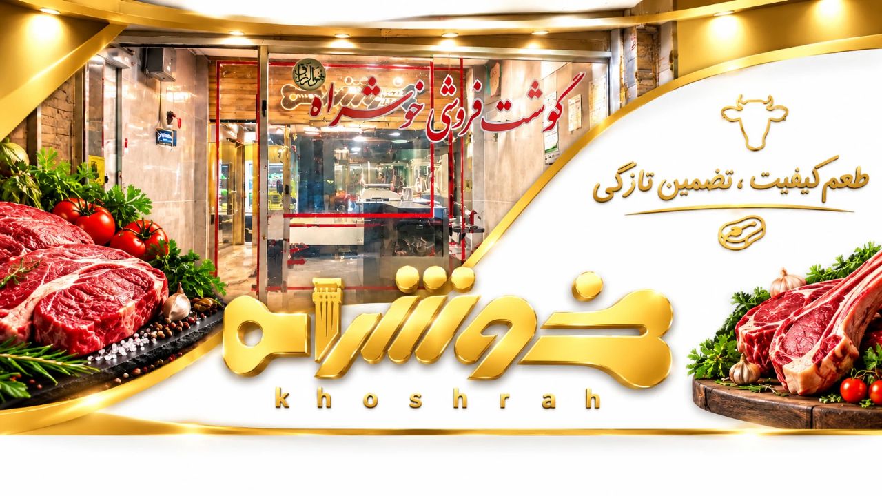 گوشت فروشی خوشراه یزد