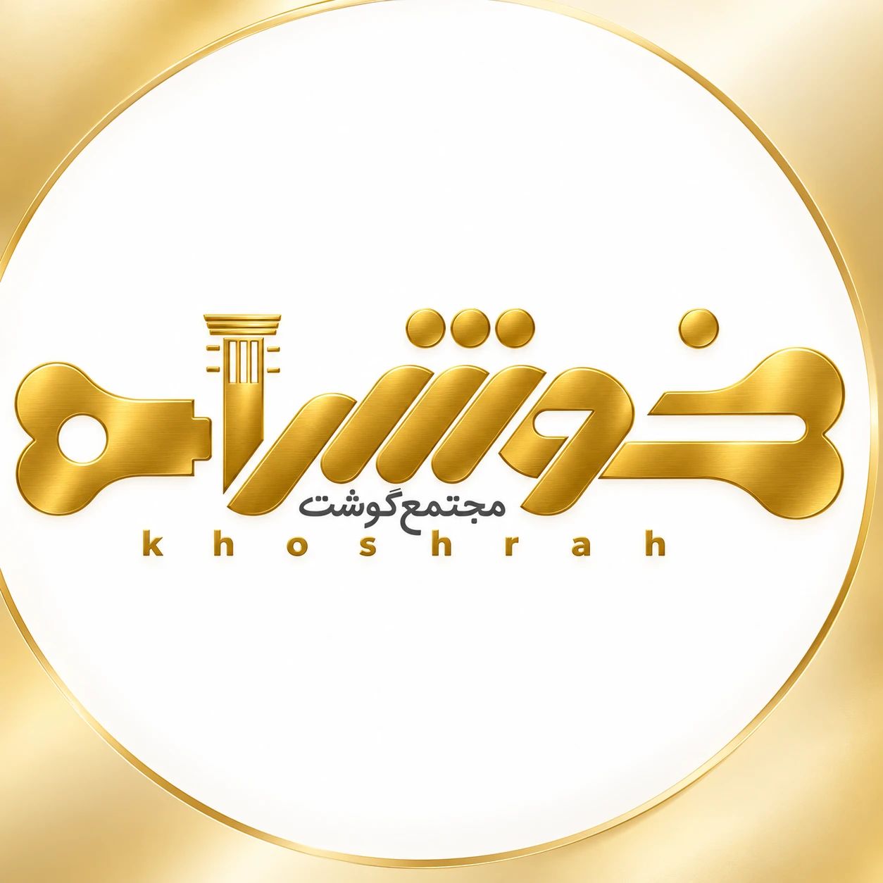لوگو گوشت فروشی خوشراه یزد
