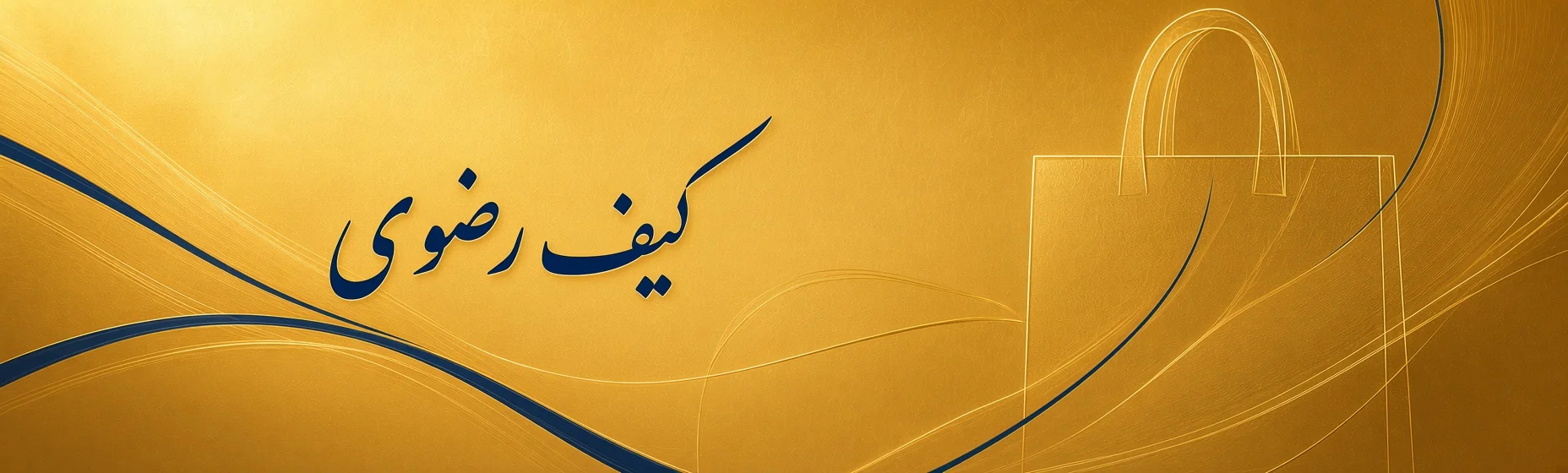 کیف رضوی