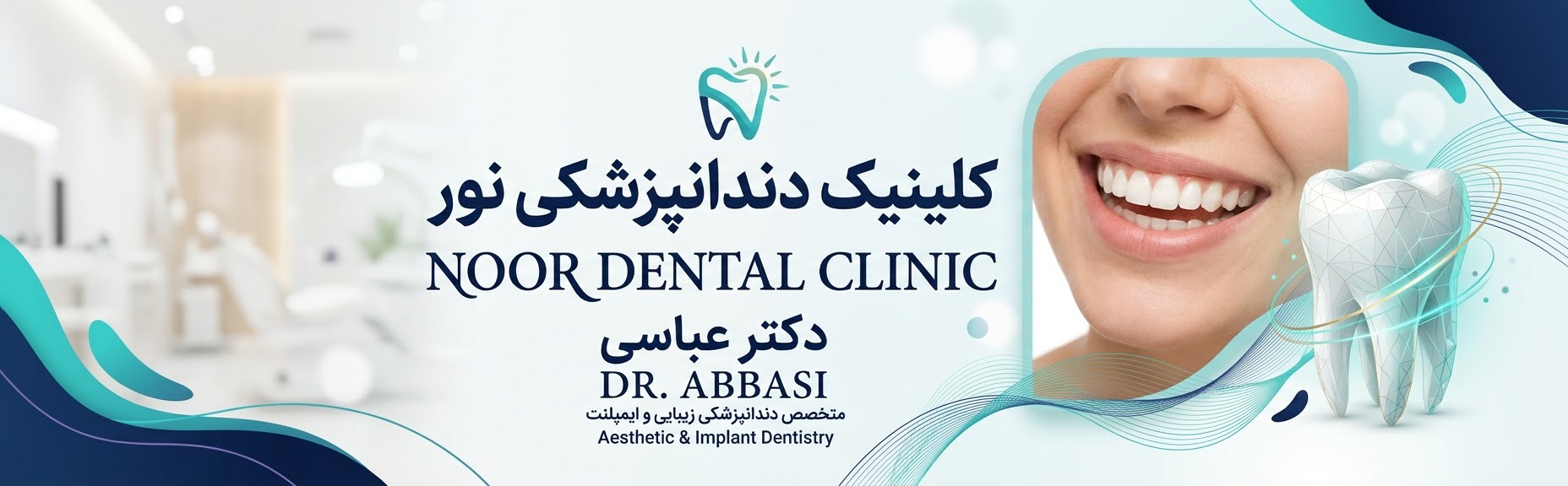 کلینیک دندانپزشکی نور (دکتر عباسی)