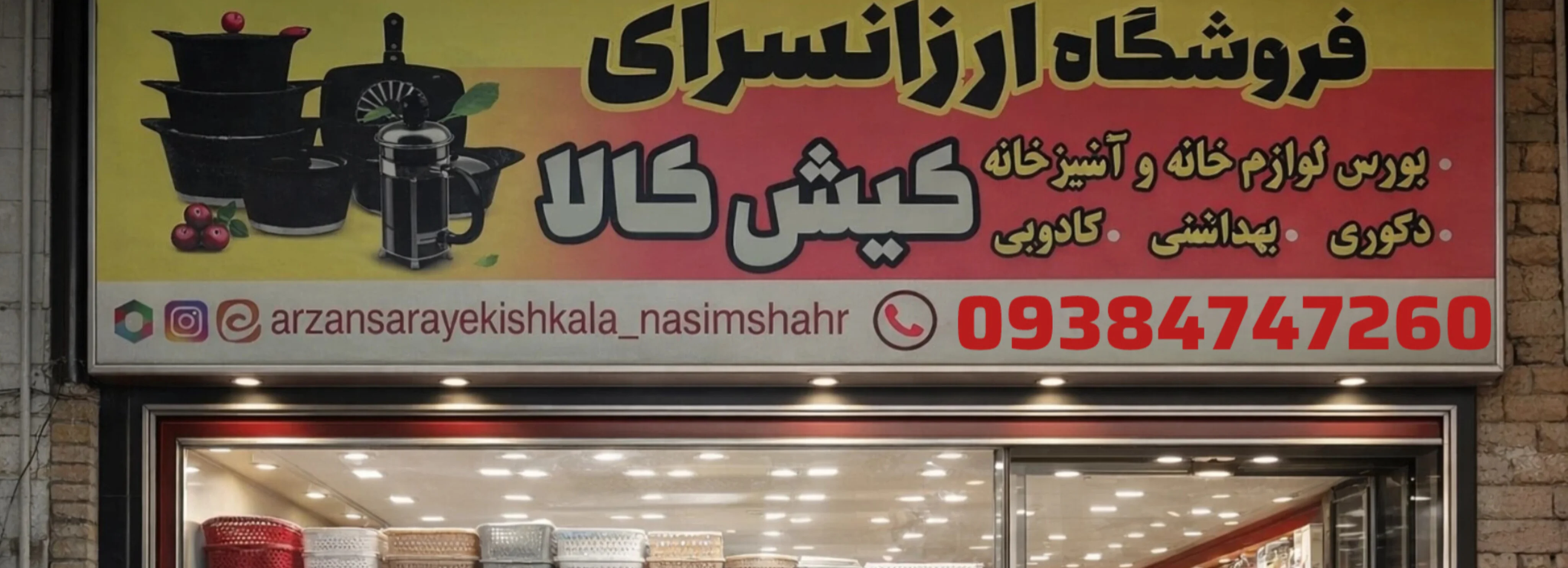 فروشگاه ارزان سرای کیش کالای نسیم شهر