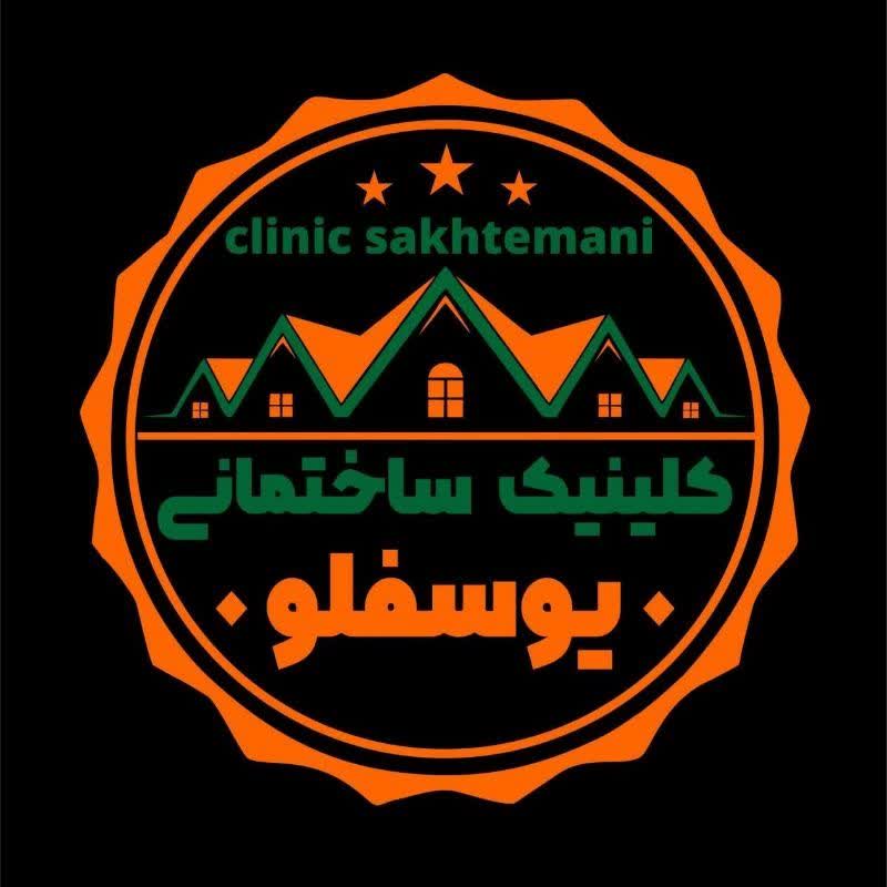 لوگو کلینیک ساختمانی یوسفلو